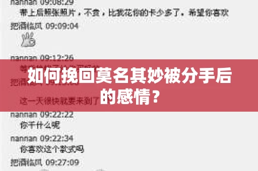 如何挽回莫名其妙被分手后的感情？