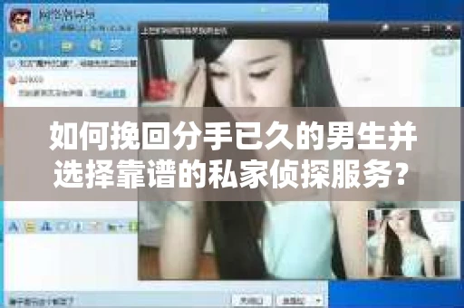 如何挽回分手已久的男生并选择靠谱的私家侦探服务？