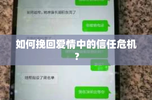 如何挽回爱情中的信任危机？