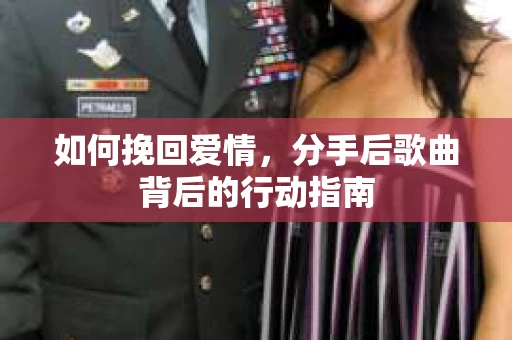 如何挽回爱情，分手后歌曲背后的行动指南