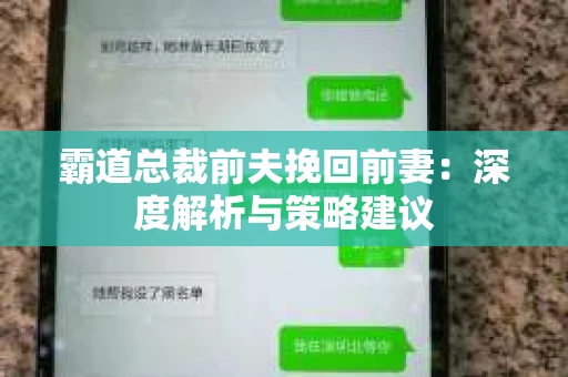 霸道总裁前夫挽回前妻：深度解析与策略建议