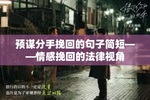 预谋分手挽回的句子简短——情感挽回的法律视角