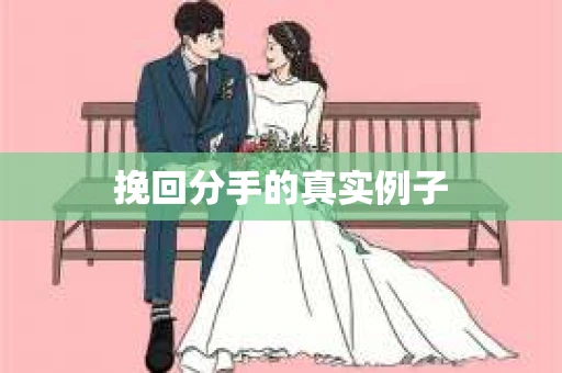 挽回分手的真实例子
