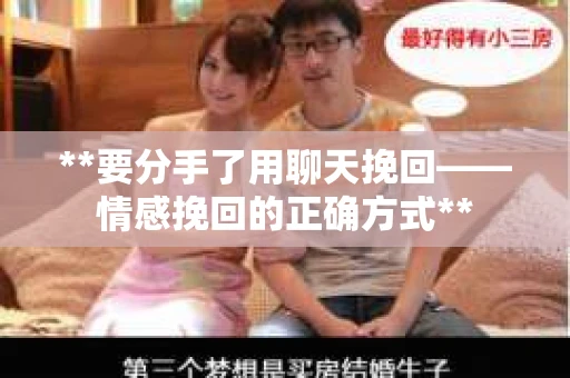 **要分手了用聊天挽回——情感挽回的正确方式**