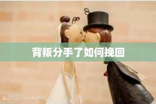 背叛分手了如何挽回