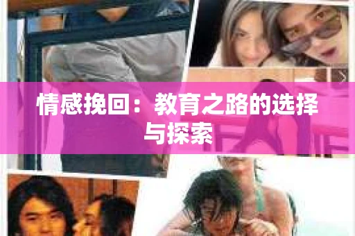 情感挽回：教育之路的选择与探索