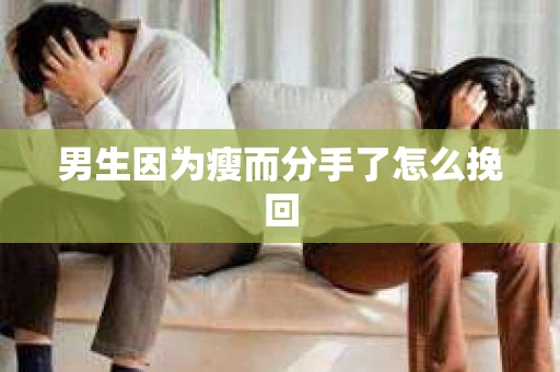 男生因为瘦而分手了怎么挽回