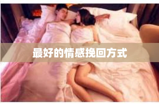 最好的情感挽回方式