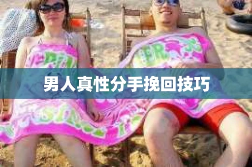 男人真性分手挽回技巧