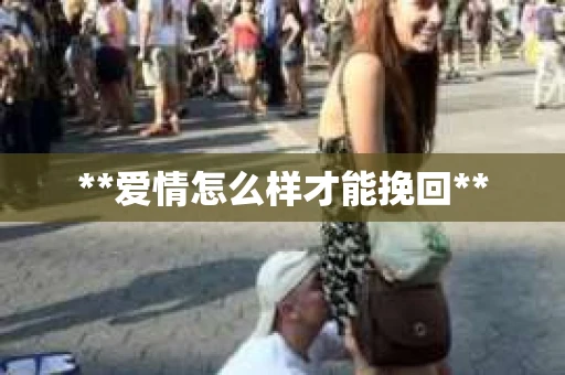 **爱情怎么样才能挽回**