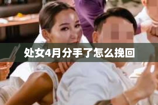 处女4月分手了怎么挽回