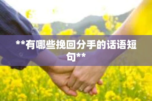 **有哪些挽回分手的话语短句**