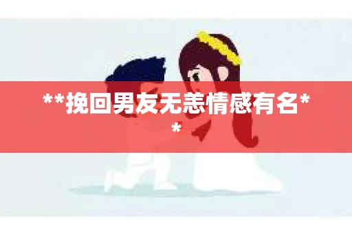 **挽回男友无恙情感有名**