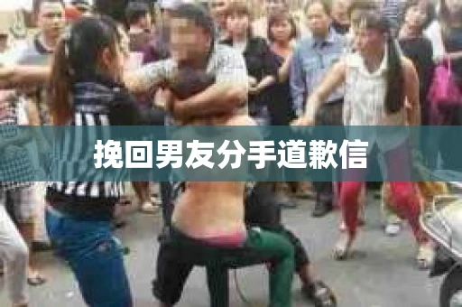 挽回男友分手道歉信