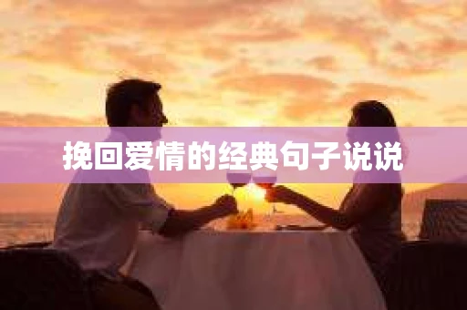 挽回爱情的经典句子说说