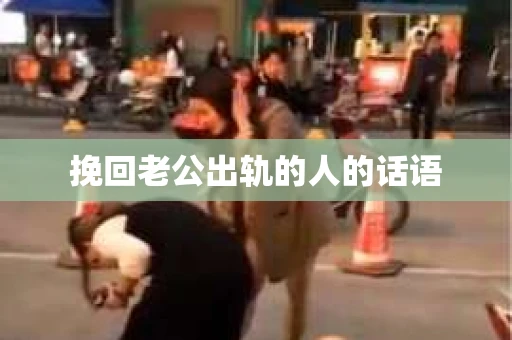挽回老公出轨的人的话语