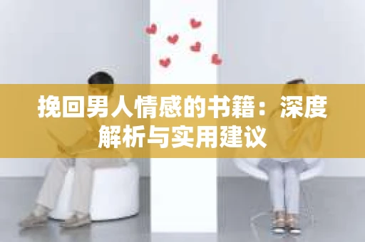 挽回男人情感的书籍：深度解析与实用建议
