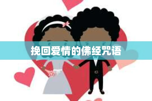 挽回爱情的佛经咒语