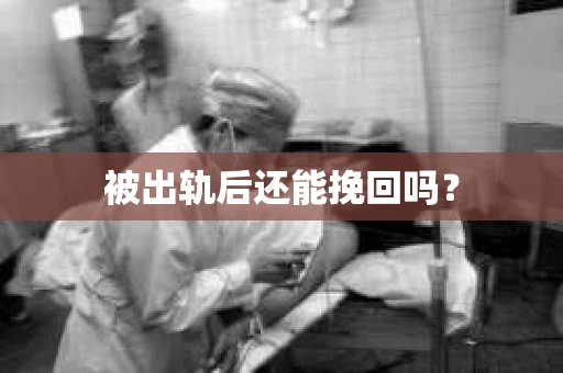 被出轨后还能挽回吗？