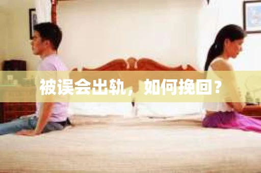 被误会出轨，如何挽回？