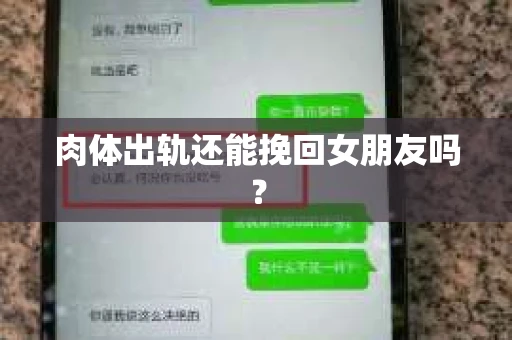 肉体出轨还能挽回女朋友吗？