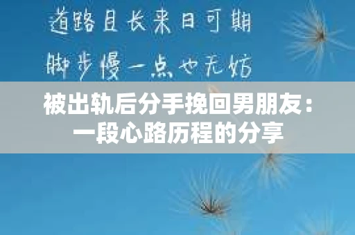 被出轨后分手挽回男朋友：一段心路历程的分享