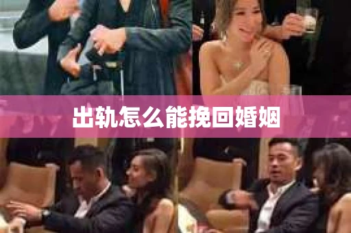 出轨怎么能挽回婚姻