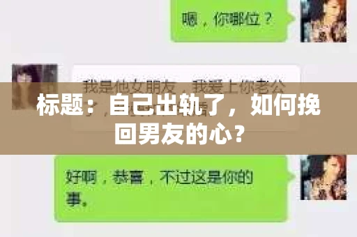 标题：自己出轨了，如何挽回男友的心？