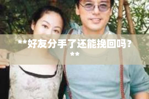 **好友分手了还能挽回吗？**