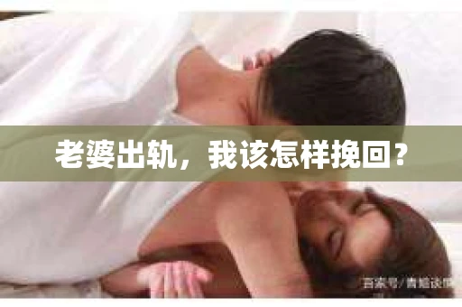 老婆出轨，我该怎样挽回？