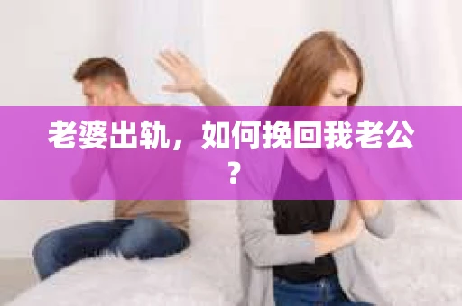 老婆出轨，如何挽回我老公？