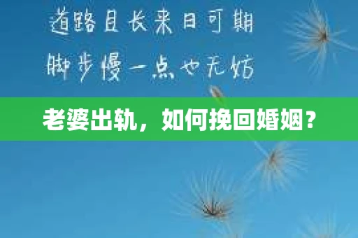 老婆出轨，如何挽回婚姻？