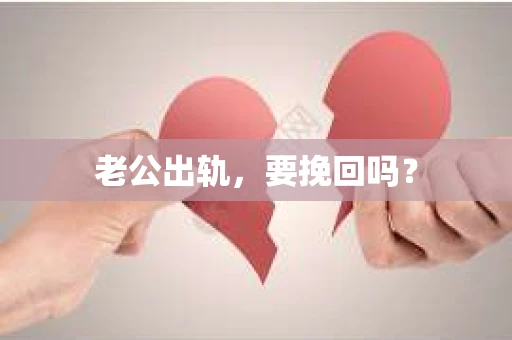 老公出轨，要挽回吗？