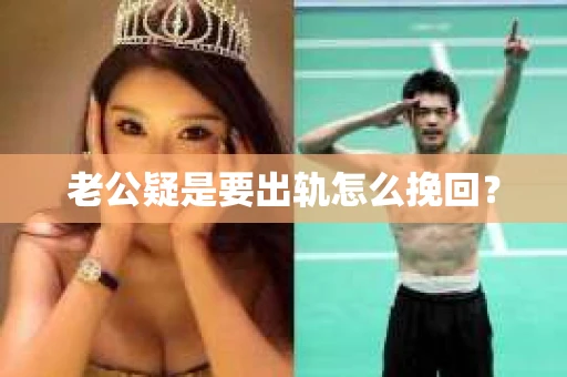老公疑是要出轨怎么挽回？