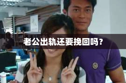 老公出轨还要挽回吗？