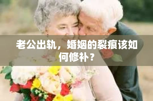 老公出轨，婚姻的裂痕该如何修补？