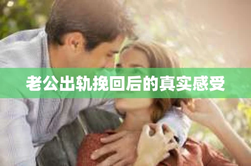 老公出轨挽回后的真实感受
