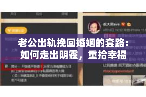 老公出轨挽回婚姻的套路：如何走出阴霾，重拾幸福