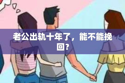 老公出轨十年了，能不能挽回？
