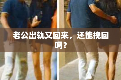 老公出轨又回来，还能挽回吗？