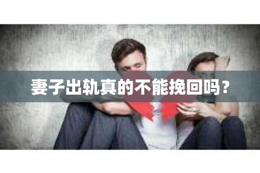 妻子出轨真的不能挽回吗？