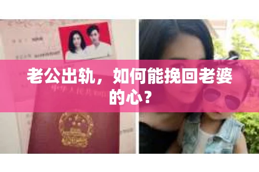 老公出轨，如何能挽回老婆的心？