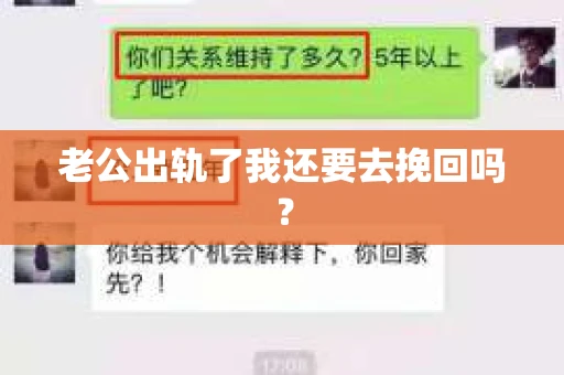 老公出轨了我还要去挽回吗？