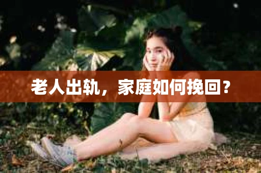 老人出轨，家庭如何挽回？