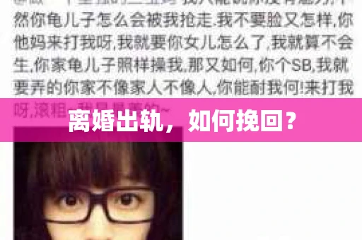离婚出轨，如何挽回？