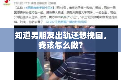 知道男朋友出轨还想挽回，我该怎么做？