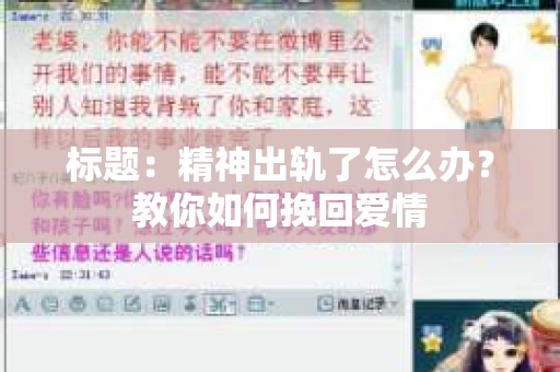标题：精神出轨了怎么办？教你如何挽回爱情