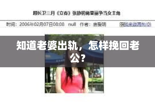知道老婆出轨，怎样挽回老公？