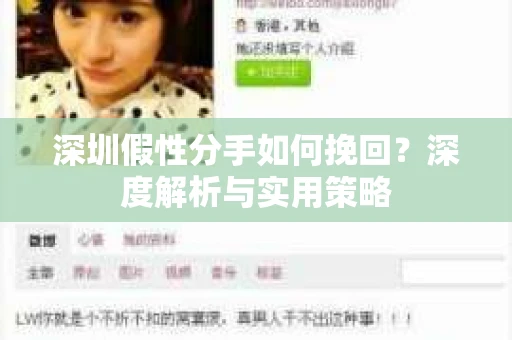 深圳假性分手如何挽回?深度解析与实用策略 深圳假性分手如何挽回?深度解析与实用策略
