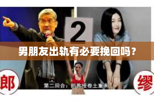男朋友出轨有必要挽回吗？